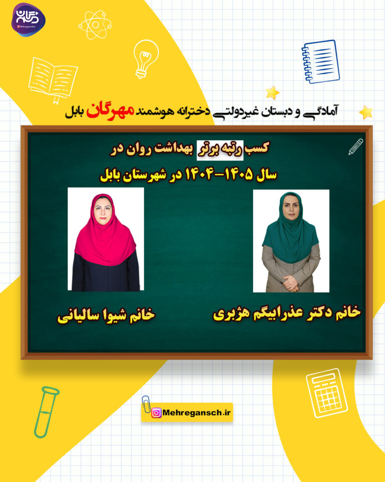 اعلام نتایج هفته بهداشت روان ۱۴۰۴ مدرسه مهرگان بابل