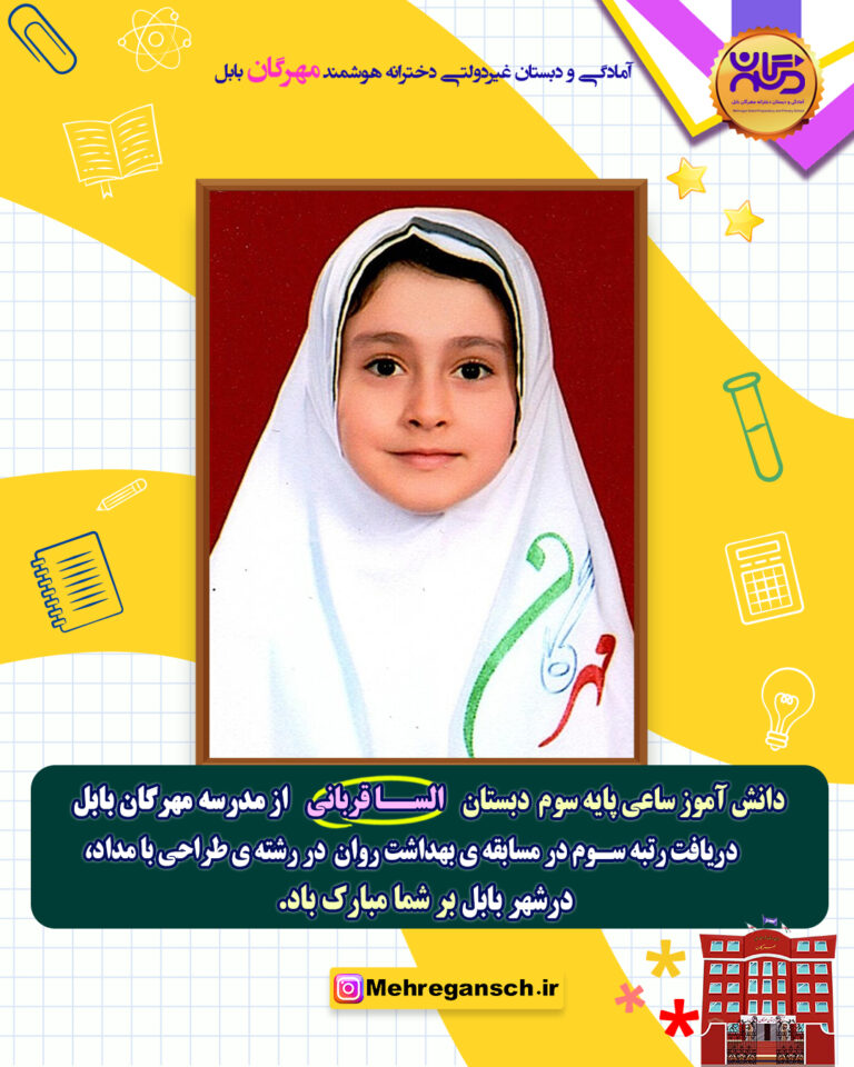 اعلام نتایج هفته بهداشت روان ۱۴۰۴ مدرسه مهرگان بابل