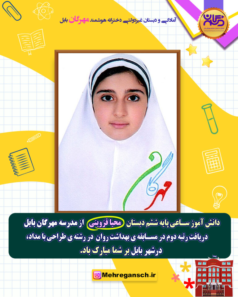 اعلام نتایج هفته بهداشت روان ۱۴۰۴ مدرسه مهرگان بابل