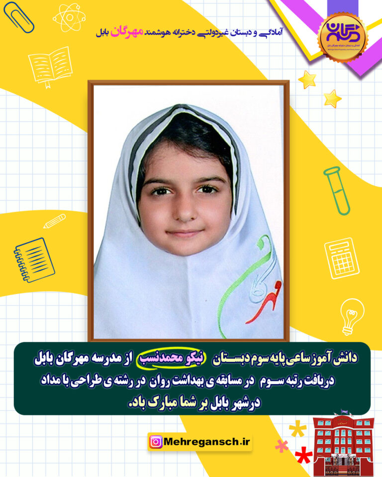 اعلام نتایج هفته بهداشت روان ۱۴۰۴ مدرسه مهرگان بابل