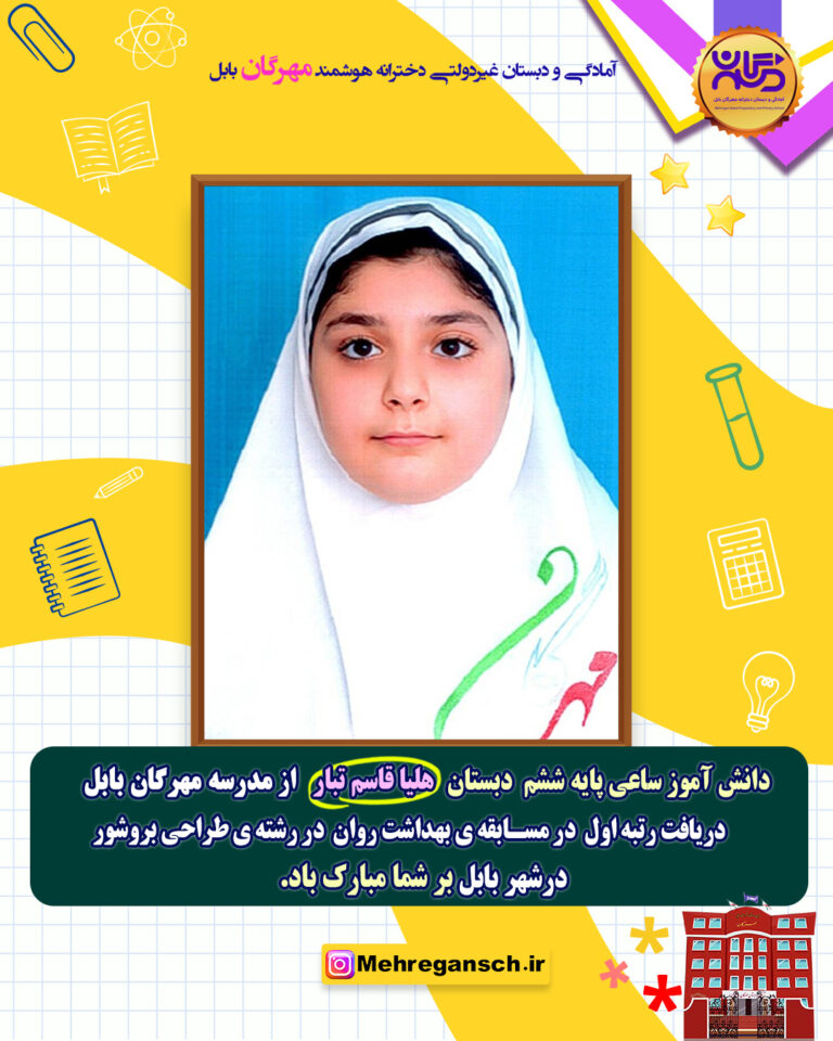 اعلام نتایج هفته بهداشت روان ۱۴۰۴ مدرسه مهرگان بابل